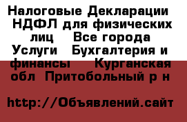 Налоговые Декларации 3-НДФЛ для физических лиц  - Все города Услуги » Бухгалтерия и финансы   . Курганская обл.,Притобольный р-н
